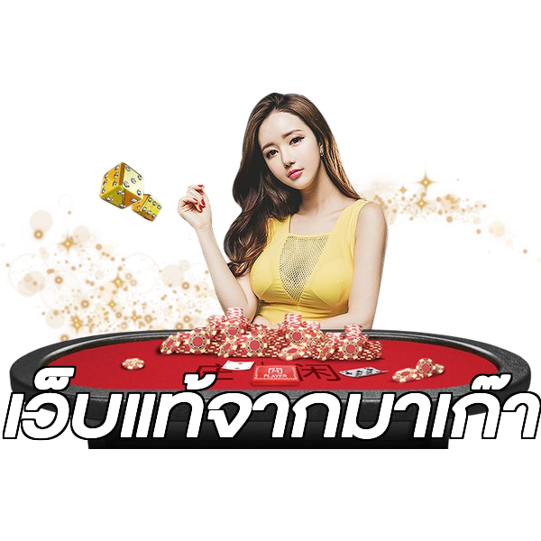 เว็บแท้จากมาเก๊า