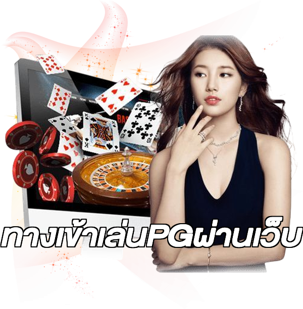 ทางเข้าเล่นPGผ่านเว็บ