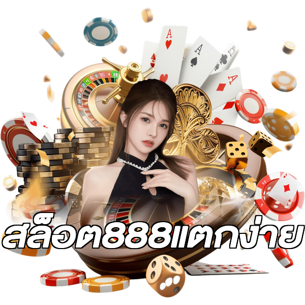 สล็อต888แตกง่าย