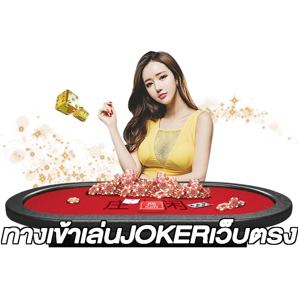 ทางเข้าเล่นJOKERเว็บตรง