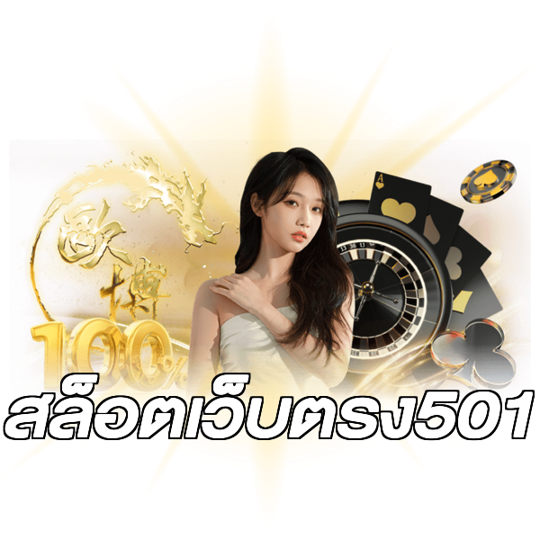 สล็อตเว็บตรง501