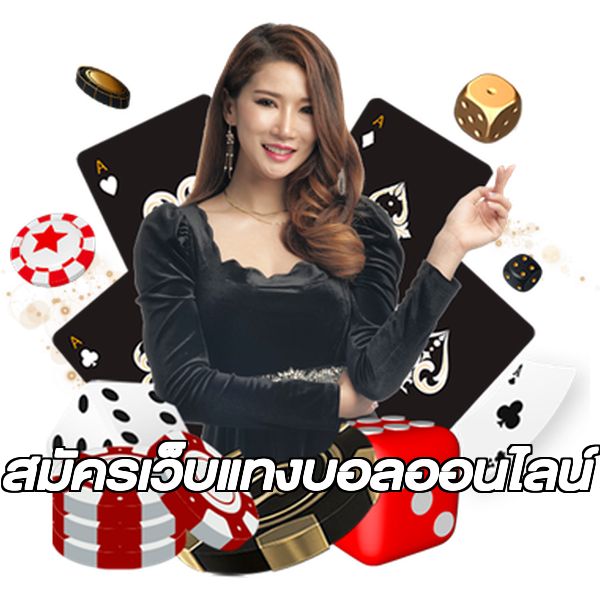 สมัครเว็บแทงบอลออนไลน์